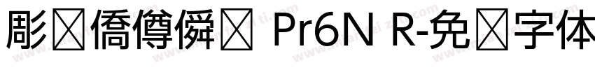 彫捤僑僔僢僋 Pr6N R字体转换